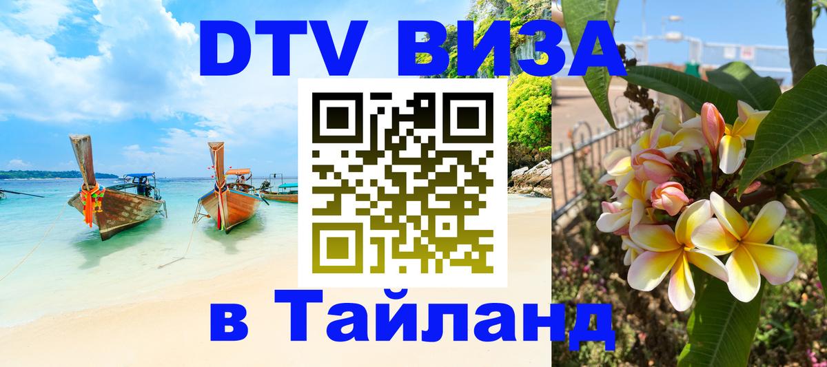 Как сделать DTV визу в Тайланд 