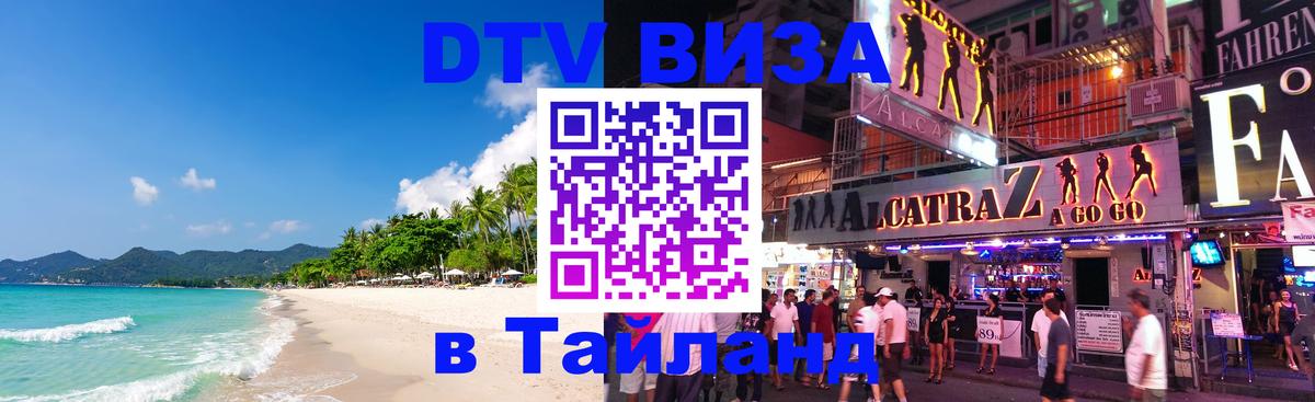 Виза ДТВ на 5 лет в Тайланд 